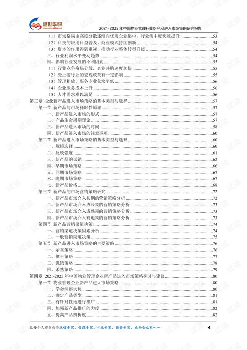 2021-2025年中国物业管理行业新产品进入市场策略研究报告