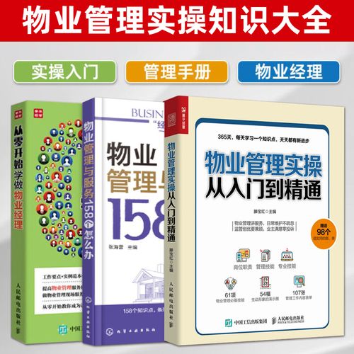 3册 物业管理书籍 物业管理实操从入门到精通 从零开始学做物业经理